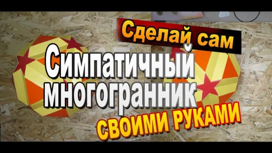 Как сделать симпатичный многогранник из бумаги своими руками / Волшебные грани №10