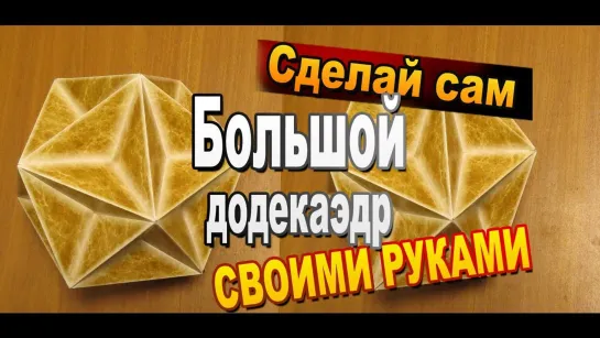 Как сделать большой звездчатый додекаэдр из бумаги своими руками