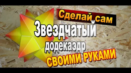 Многогранник малый звездчатый додекаэдр из бумаги своими руками / Волшебные грани №4