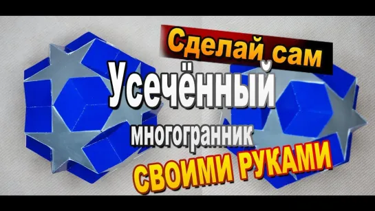 Усеченный многогранник из бумаги своими руками / Набор №2 Волшебные грани