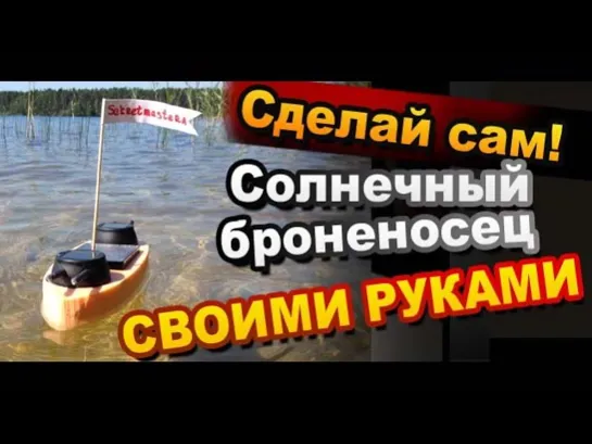 Как Сделать Корабль На Солнечной Батарее Своими Руками / How to make a solar-powered boat