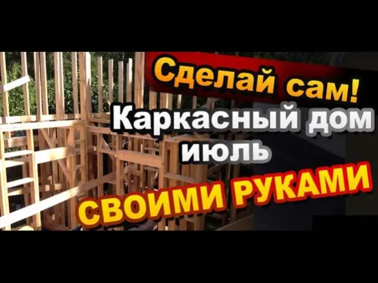 Каркасный дом своими руками. Июль / Frame house with his own hands. July