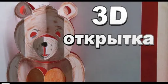 3D открытка валентинка  медвежонок с сердечком своими руками