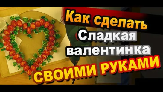 Сладкая валентинка своими руками