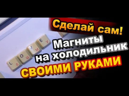 Как сделать магниты на холодильник из старой клавиатуры своими руками. Поделки Sekretmastera