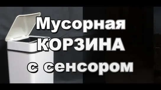 Умная мусорная корзина с Алиэкспресс