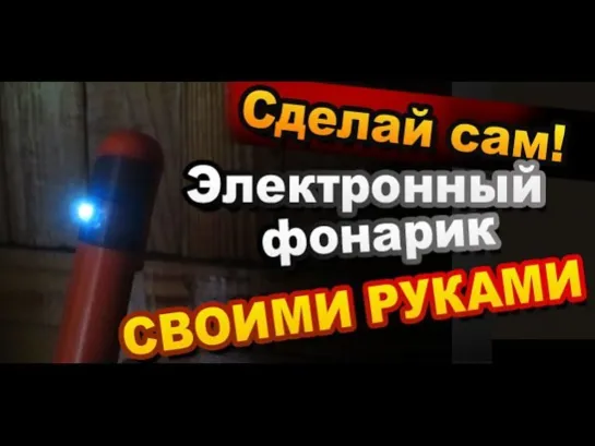 Как сделать светодиодный фонарь своими руками с преобразователем напряжения / Электронные поделки