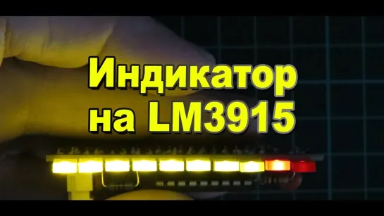 Как собрать индикатор уровня входного сигнала на микросхеме LM3915