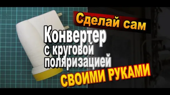 Переделка универсального конвертора в круговой своими руками