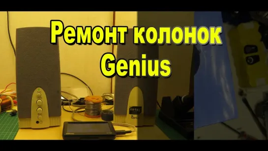 Ремонт компьютерных колонок Genius своими руками