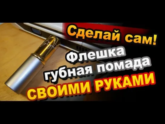 Прикольная флешка Губная Помада Своими Руками