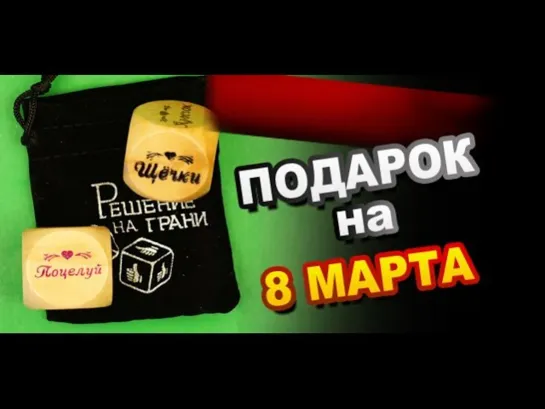 Подарок на 8 Марта! Игральные кубики "На грани решения"