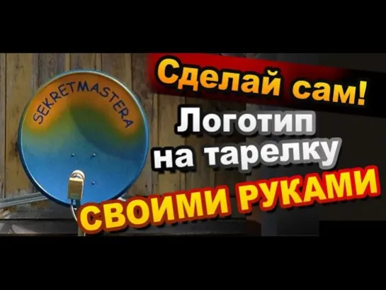 Как сделать надпись на спутниковую антенну своими руками