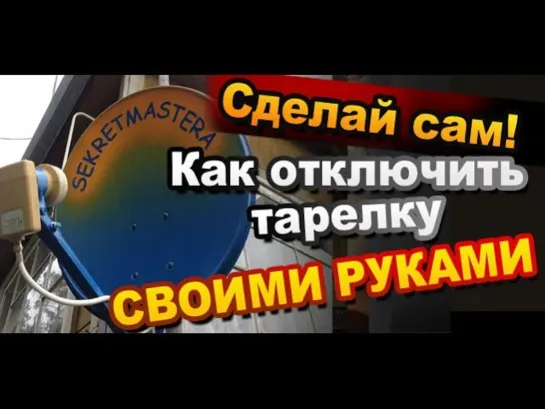 Как Заблокировать Просмотр Передач со Спутника Своими Руками