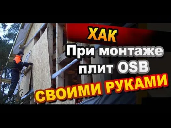 Монтаж плит OSB на стену каркасного дома своими руками