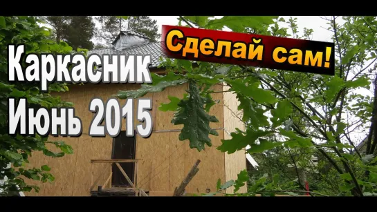 Как сделать каркасный дом своими руками. Плохие  винтовые сваи. Июнь 2015. Стройка  #Sekretmastera