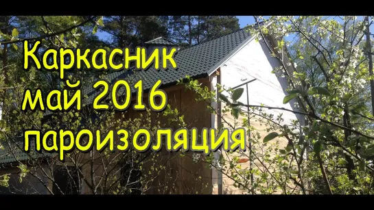 Установка пароизоляции / Строительство каркасного дома май 2016 / Дом Секрет Мастера