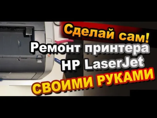 Замена термопленки / Как Сделать Ремонт Принтера HP Своими Руками / Секрет Мастера