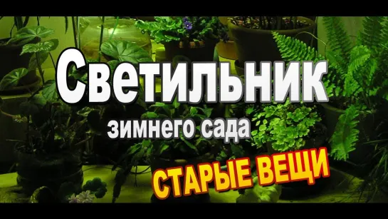 Светильник зимнего сада в квартире / Старые вещи