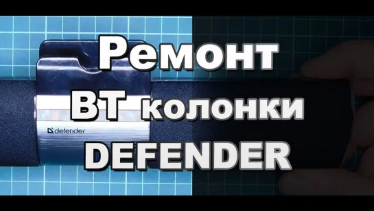 Ремонт своими руками bluetooth колонка DEFENDER