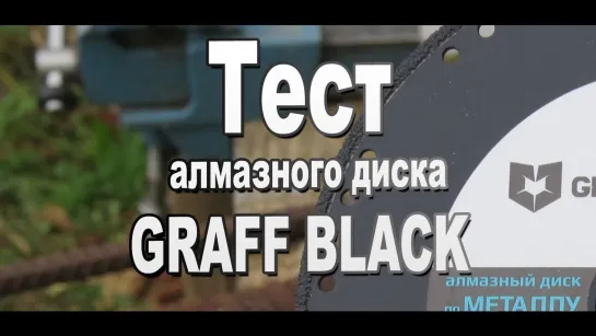 Тест алмазного диска Graff black или елка из железа