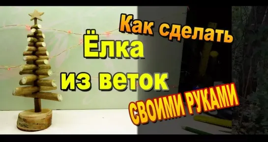 Как сделать елку из веток своими руками