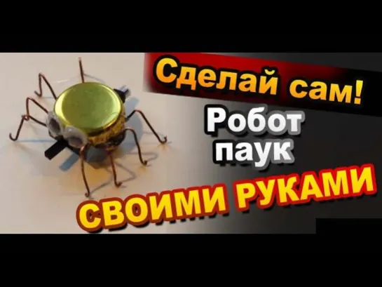 Шутка розыгрыш на 1 апреля Робот Паук Как Сделать Своими Руками / DIY mobile robot spider