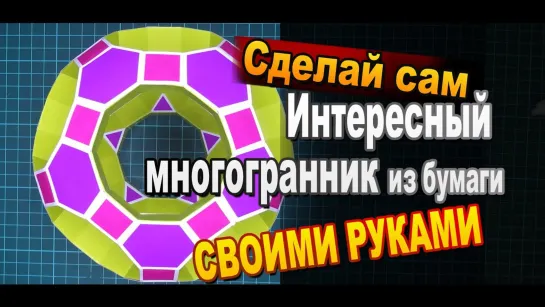 Интересный тороидальный многогранник своими руками из бумаги