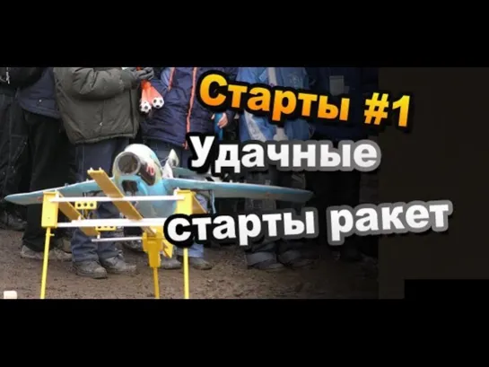 #1 Удачные запуски ракет на день космонавтики 12 апреля 2009 года