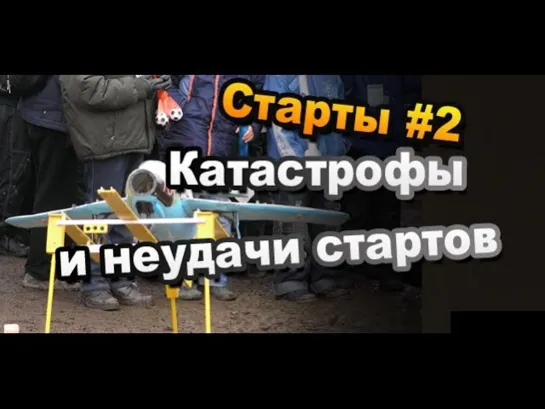 #2 Маленькие катастрофы и неудачные старты моделей ракет