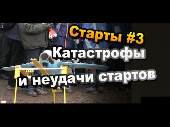 #3 Маленькие катастрофы и неудачные старты моделей ракет