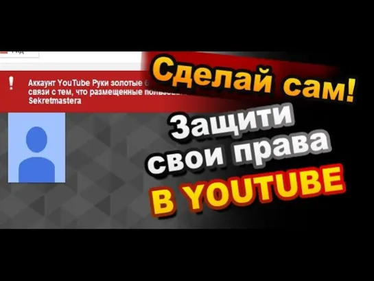 Украли мое видео, что делать?/ Как удалить украденное видео в YouTube / Опыт Sekretmastera