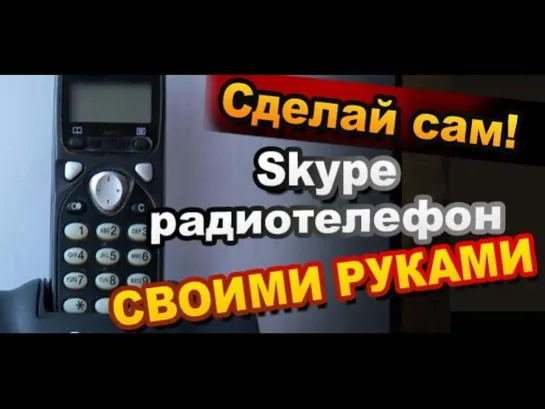 Как сделать Skype радиотелефон своими руками / Электронные поделки Sekretmastera