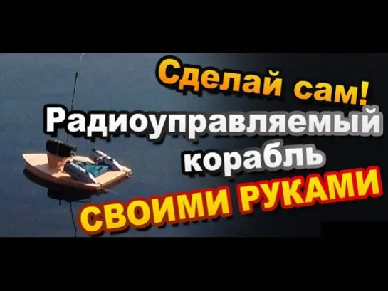 Как Сделать Радиоуправляемую Модель Лодки Своими Руками