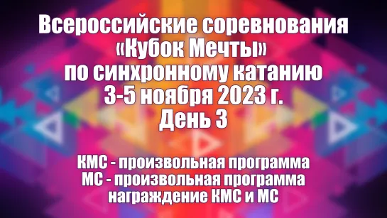 Всероссийские соревнования Кубок Мечты по синхронному катанию, День 3