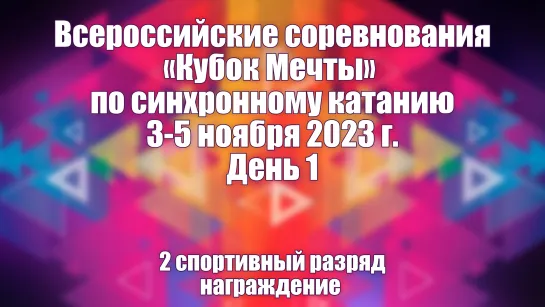 Всероссийские соревнования Кубок Мечты по синхронному катанию, День 1