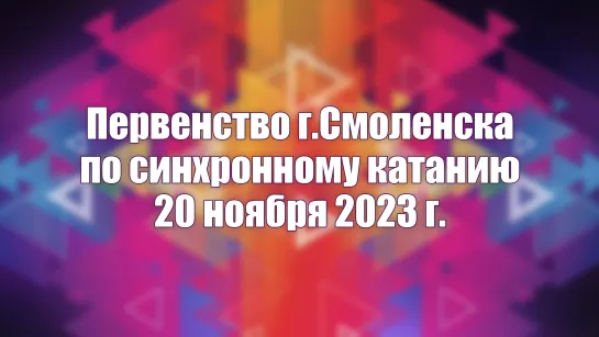 Первенство Смоленска по синхронному катанию на коньках, 20 ноября 2023