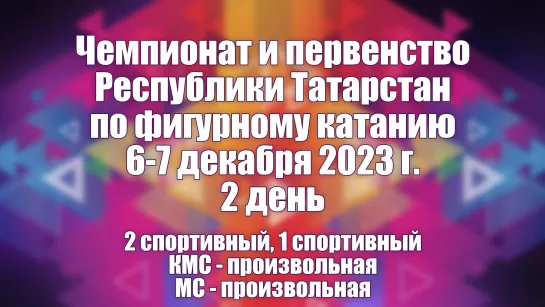 Чемпионат и первенство Республики Татарстан по фигурному катанию, Казань, 06-07 декабря 2023 г. 2 день