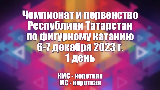 Чемпионат и первенство Республики Татарстан по фигурному катанию, Казань, 06-07 декабря 2023 г. 1 день