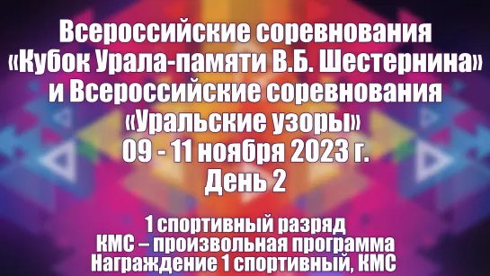 Всероссийские соревнования «Кубок Урала» памяти В.Б. Шестернина». 2 день