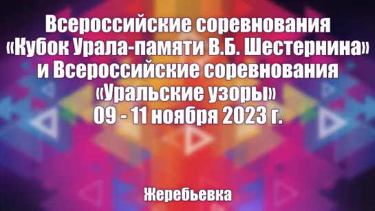 Всероссийские соревнования «Кубок Урала» памяти В.Б. Шестернина». Жеребьевка