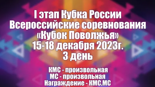 этап Кубка России ВC «Кубок Поволжья». 15-18 декабря 2023г. 3 день