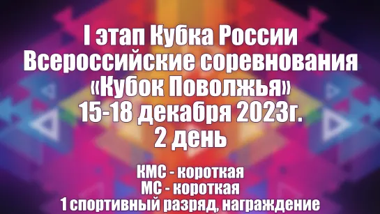 I этап Кубка России ВC «Кубок Поволжья». 15-18 декабря 2023г. 1день