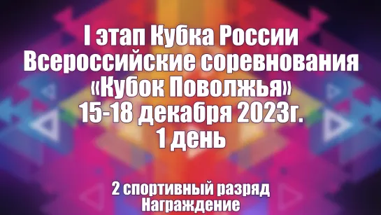 I этап Кубка России ВC «Кубок Поволжья». 15-18 декабря 2023г. 1день