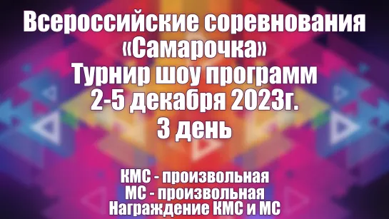 Всероссийские соревнования "Самарочка" 02-05 декабря 2023г. 3 день