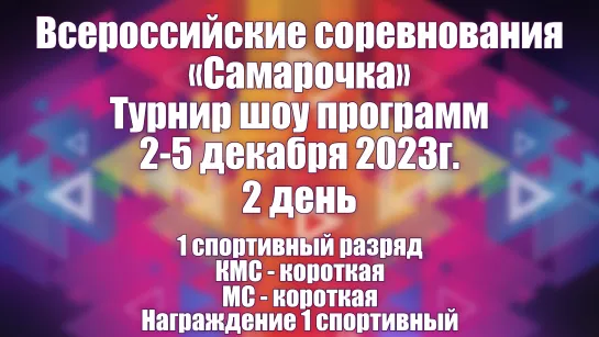 Всероссийские соревнования "Самарочка" 02-05 декабря 2023г. 2 день