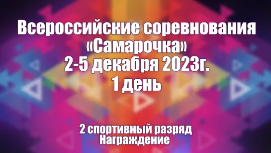 Всероссийские соревнования "Самарочка"  02-05 декабря 2023г. 1 день