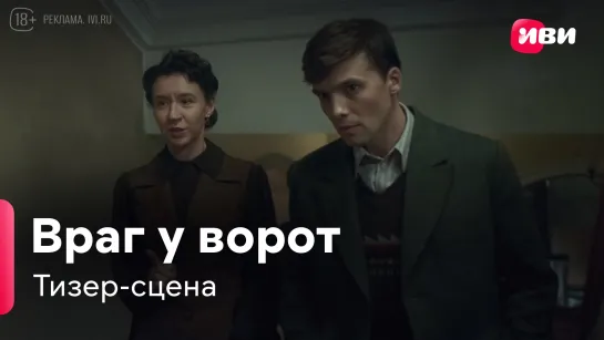 Враг у ворот | Тизер-сцена | Сериал Иви