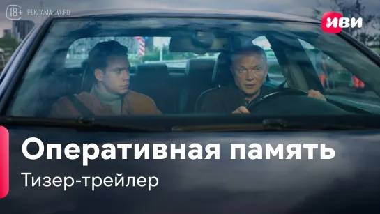 Оперативная память | Тизер-трейлер | Сериал Иви