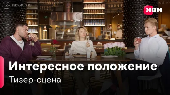 Тизер-сцена «Интересное положение».